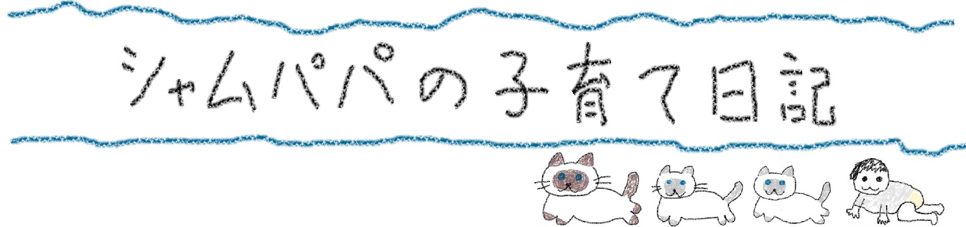 シャムパパの子育て日記